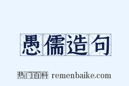 愚儒造句是什么意思的图片
